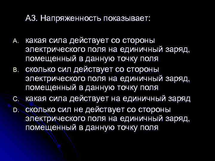 А 3. Напряженность показывает: A. B. C. D. какая сила действует со стороны электрического