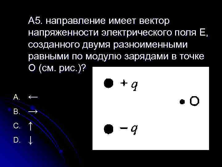 Напряженность поля созданного двумя зарядами. Вектор напряженности электрического поля созданного 2 зарядами в. Вектор напряженности в точке. Вектор напряженности электрического поля. Направление вектора напряженности в точке а.