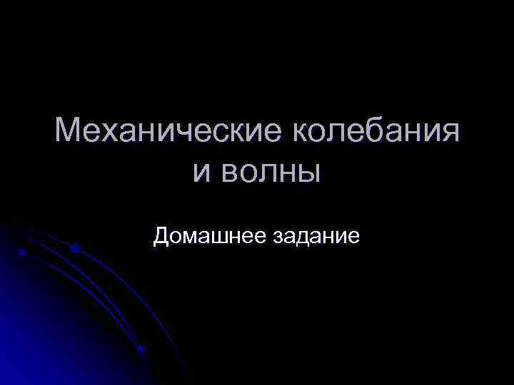 Механические колебания и волны Домашнее задание 