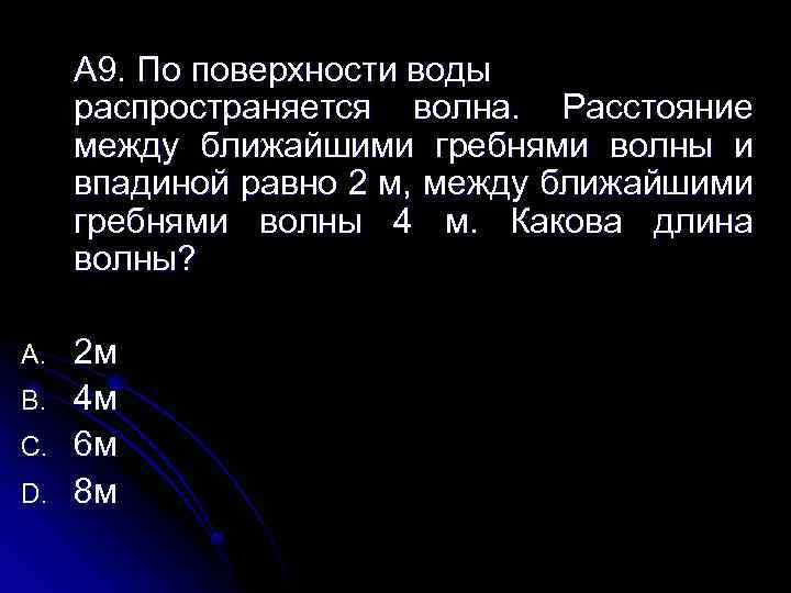 Расстояние между ближайшими гребнями волн 10 м