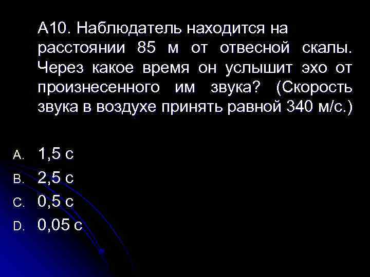 А 10. Наблюдатель находится на расстоянии 85 м от отвесной скалы. Через какое время