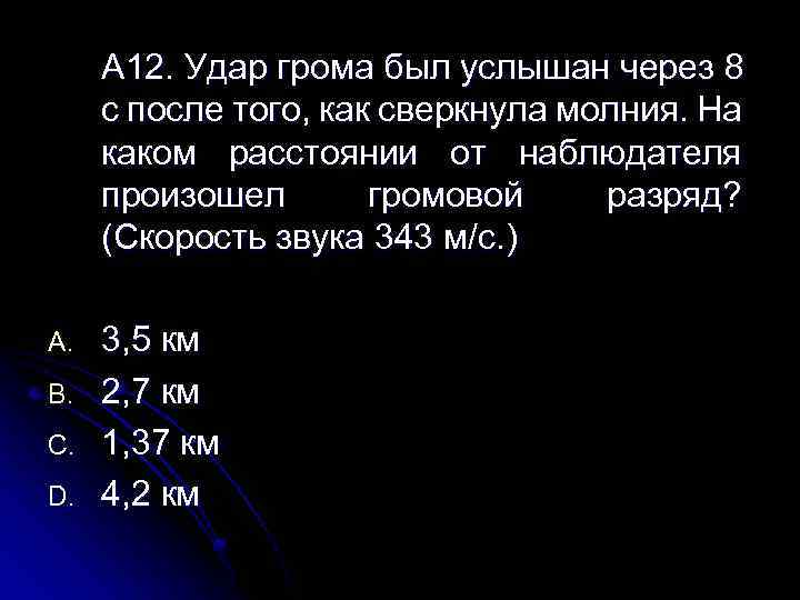 А 12. Удар грома был услышан через 8 с после того, как сверкнула молния.