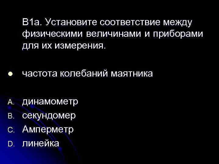 B 1 a. Установите соответствие между физическими величинами и приборами для их измерения. l