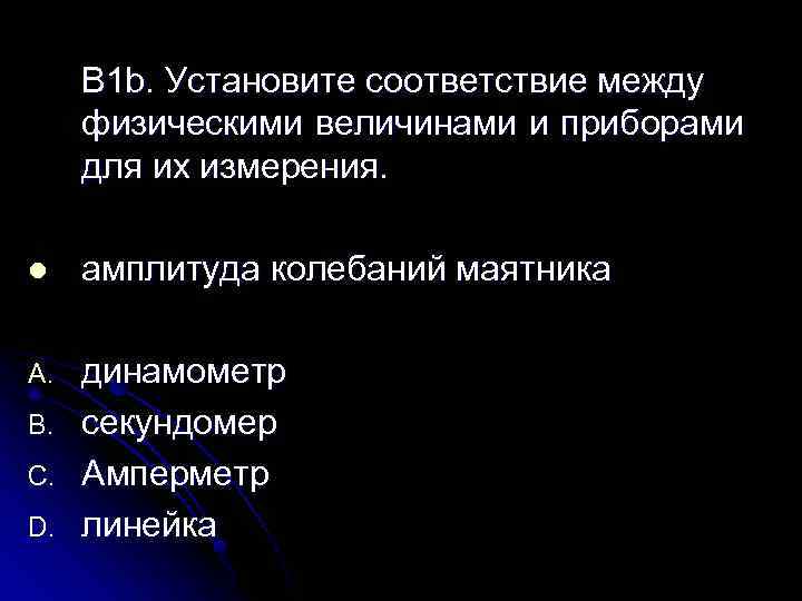 B 1 b. Установите соответствие между физическими величинами и приборами для их измерения. l