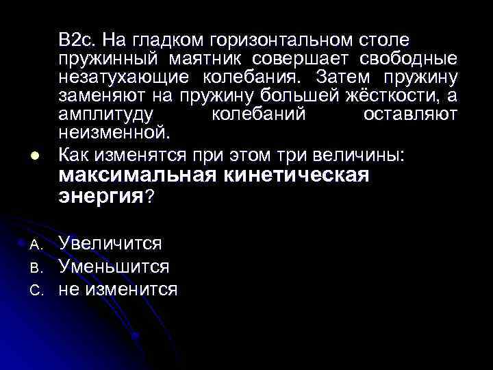 l A. B. C. B 2 c. На гладком горизонтальном столе пружинный маятник совершает