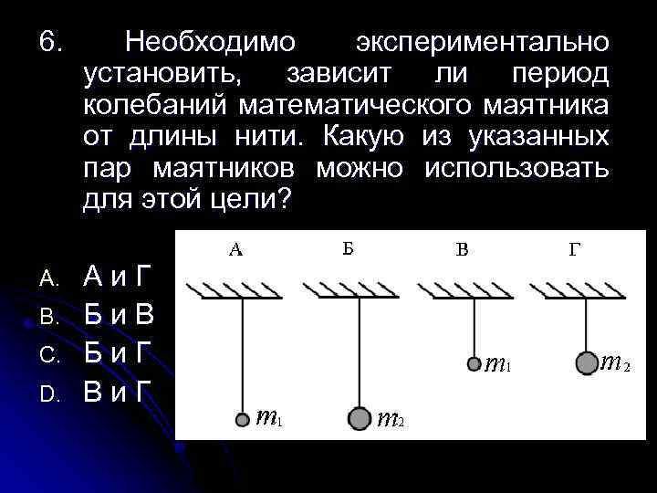 6. Необходимо экспериментально установить, зависит ли период колебаний математического маятника от длины нити. Какую