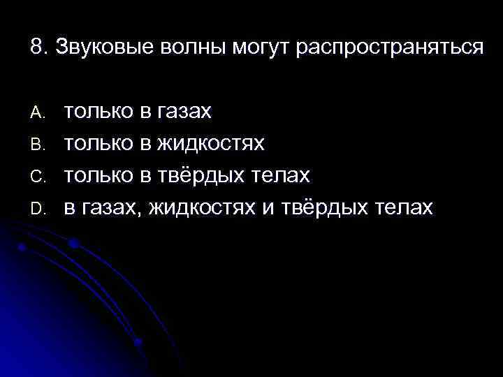 8. Звуковые волны могут распространяться A. B. C. D. только в газах только в