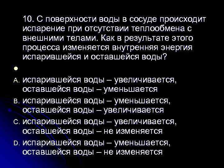 10. С поверхности воды в сосуде происходит испарение при отсутствии теплообмена с внешними телами.