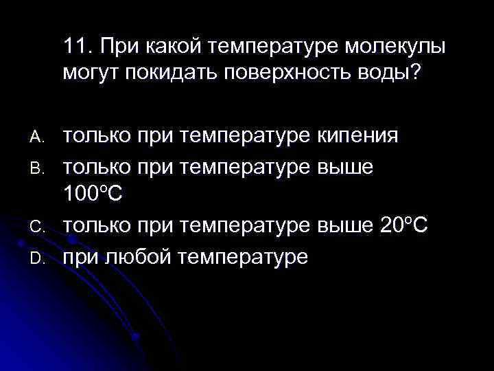 Происходит при любой температуре. Какой температуре молекулы могут покидать поверхность воды. При какой температуре молекулы воды могут покидать. При какой температуре молекулы могут покидать поверхность. При какой температуре молекулы воды могут покидать поверхность воды.