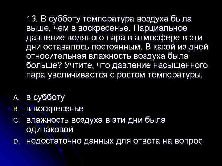 13. В субботу температура воздуха была выше, чем в воскресенье. Парциальное давление водяного пара