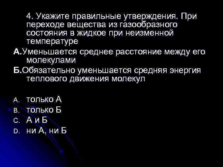 4. Укажите правильные утверждения. При переходе вещества из газообразного состояния в жидкое при неизменной