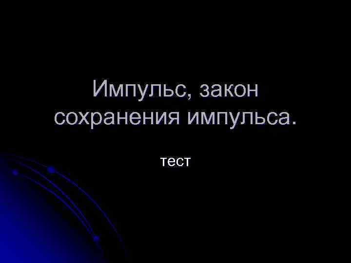 Импульс, закон сохранения импульса. тест 