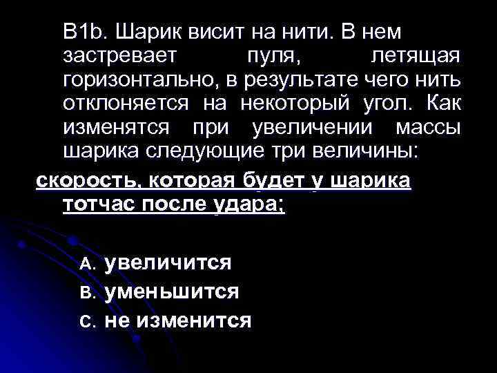 На нити висит. Шарик висит на нити в нем застревает пуля.