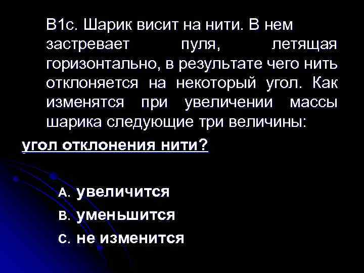 В 1 c. Шарик висит на нити. В нем застревает пуля, летящая горизонтально, в
