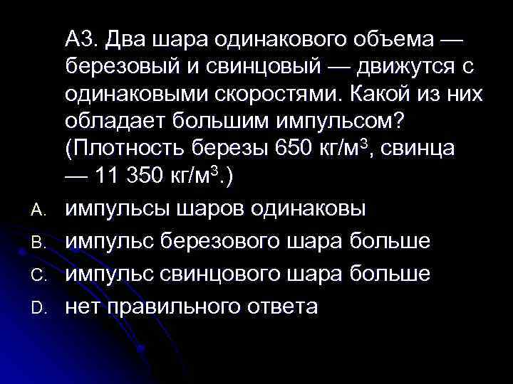 Два шара движутся с одинаковыми скоростями. Импульс кг м3. Два шара одинакового объема деревянный и свинцовый. Импульс свинцового шара. Три шара одинакового размеров свинцовый.