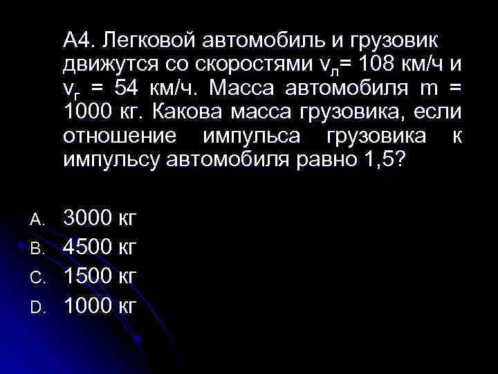 Закон сохранения импульса тест 9 класс. Легковой автомобиль и грузовик массой 3000 движутся со скоростями 108 и 54. Легковой автомобиль и грузовик движутся со скоростями 108. Грузовой автомобиль движется с массой м и легковой автомобиль м. Отношение импульсов легкового и грузового.