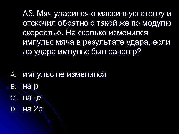 А 5. Мяч ударился о массивную стенку и отскочил обратно с такой же по