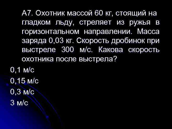 При выстреле в горизонтальном направлении