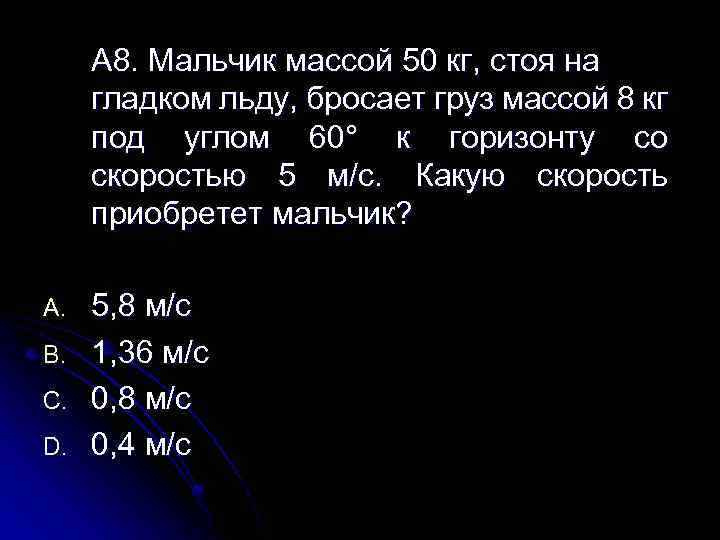 Мальчик массой 55 килограмм стоит на коньках