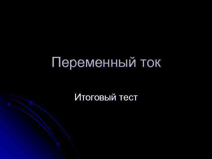 Переменный ток Итоговый тест 