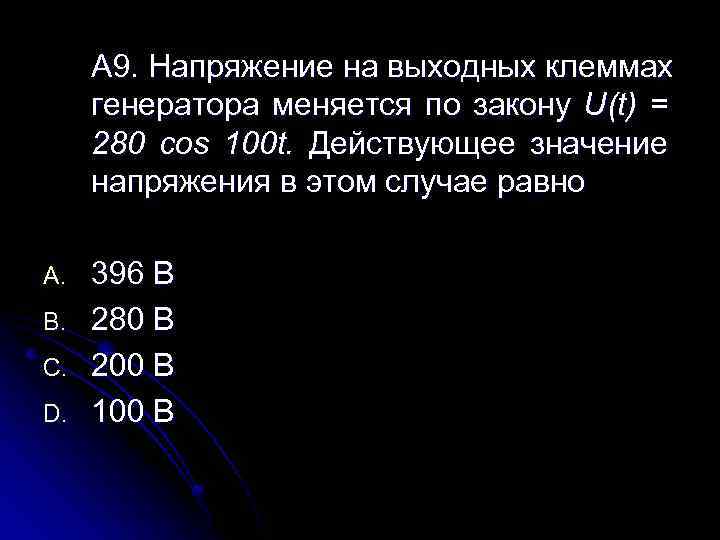 A 9. Напряжение на выходных клеммах генератора меняется по закону U(t) = 280 cos