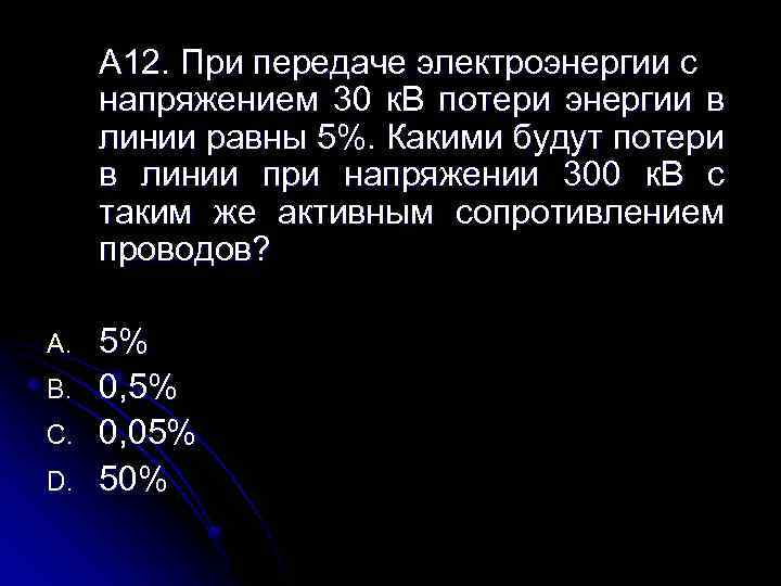 А 12. При передаче электроэнергии с напряжением 30 к. В потери энергии в линии