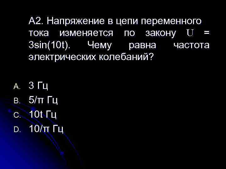 А 2. Напряжение в цепи переменного тока изменяется по закону U = 3 sin(10