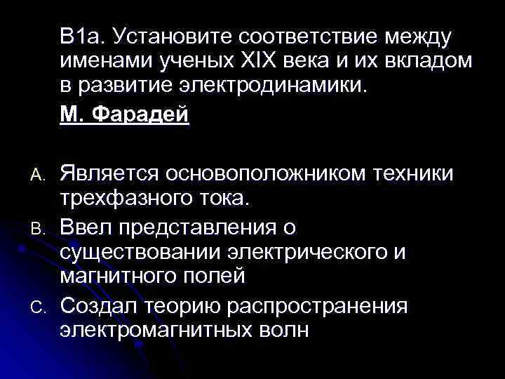 В 1 а. Установите соответствие между именами ученых XIX века и их вкладом в