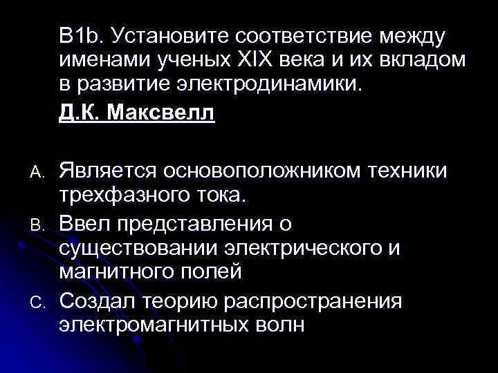В 1 b. Установите соответствие между именами ученых XIX века и их вкладом в