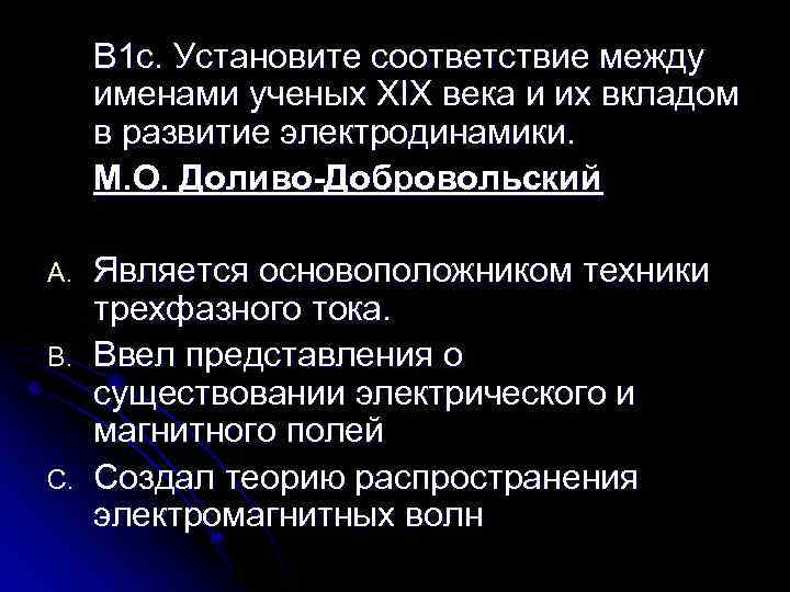 В 1 c. Установите соответствие между именами ученых XIX века и их вкладом в