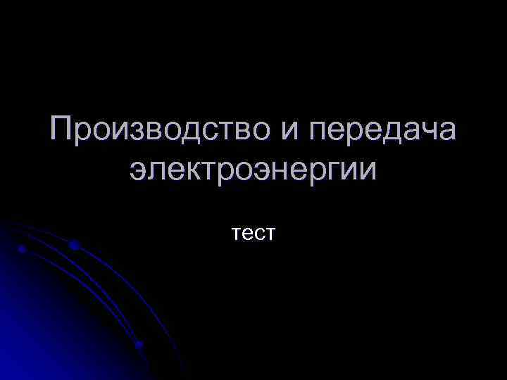 Производство и передача электроэнергии тест 