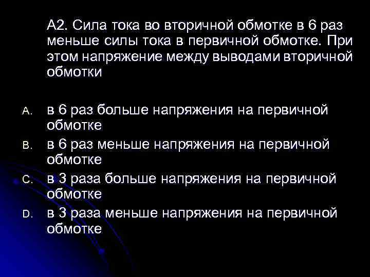 А 2. Сила тока во вторичной обмотке в 6 раз меньше силы тока в