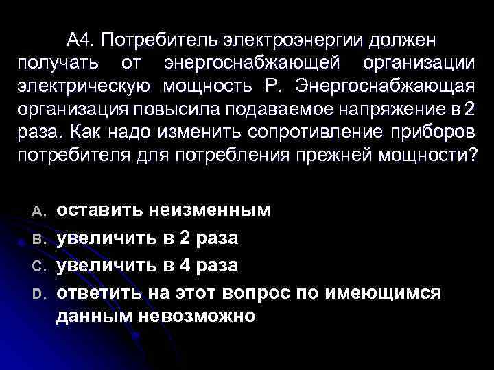 А 4. Потребитель электроэнергии должен получать от энергоснабжающей организации электрическую мощность Р. Энергоснабжающая организация