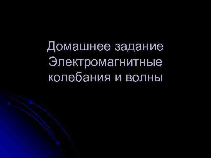 Домашнее задание Электромагнитные колебания и волны 