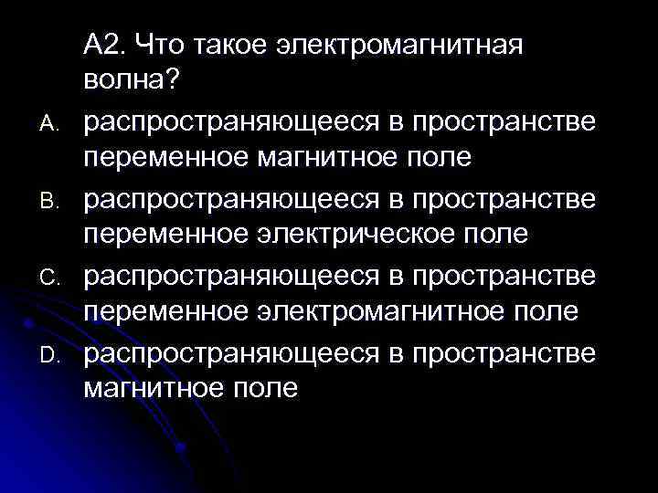 A. B. C. D. А 2. Что такое электромагнитная волна? распространяющееся в пространстве переменное