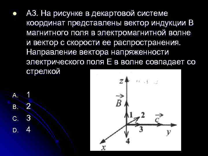 На рисунке показана ориентация векторов напряженности электрического и магнитного полей