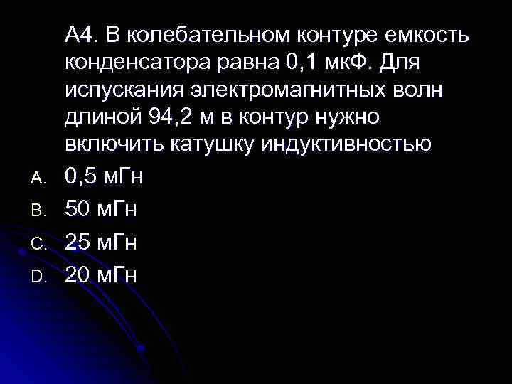 В колебательном контуре емкость конденсатора 2 мкф