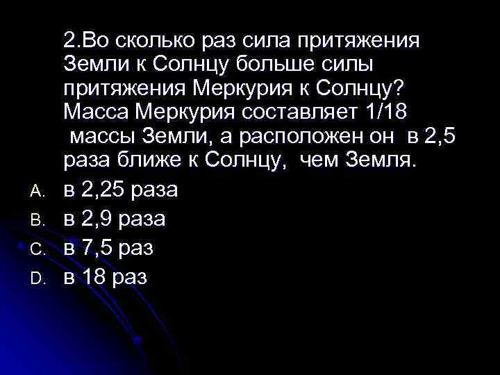 A. B. C. D. 2. Во сколько раз cила притяжения Земли к Солнцу больше