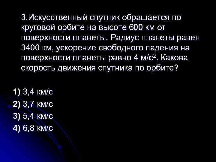 3. Искусственный спутник обращается по круговой орбите на высоте 600 км от поверхности планеты.