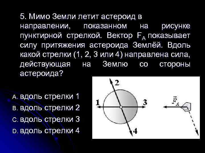 Мимо земли летит астероид в направлении показанном на рисунке пунктирной стрелкой вектор fa по