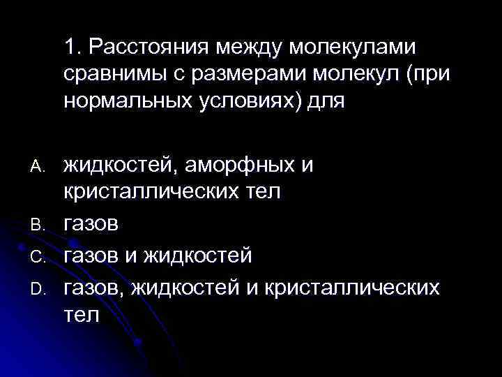 1. Расстояния между молекулами сравнимы с размерами молекул (при нормальных условиях) для A. B.