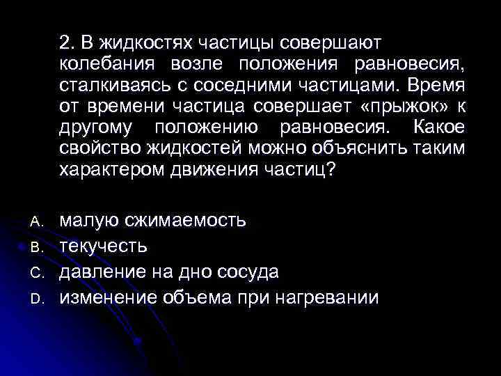 2. В жидкостях частицы совершают колебания возле положения равновесия, сталкиваясь с соседними частицами. Время