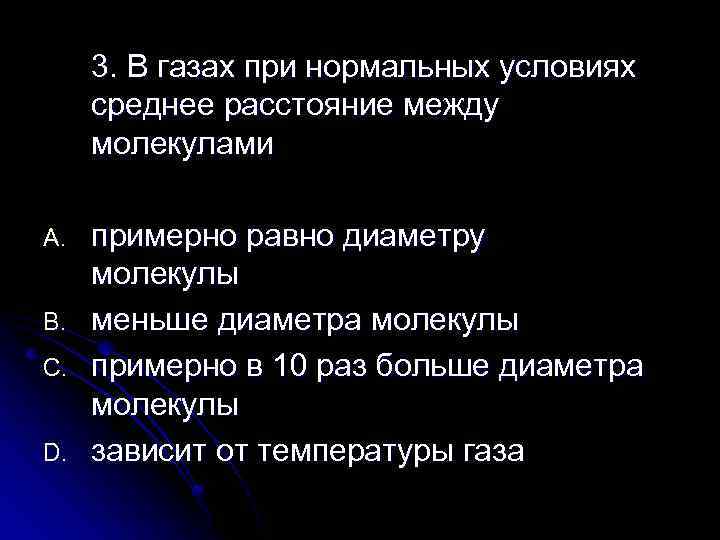 3. В газах при нормальных условиях среднее расстояние между молекулами A. B. C. D.