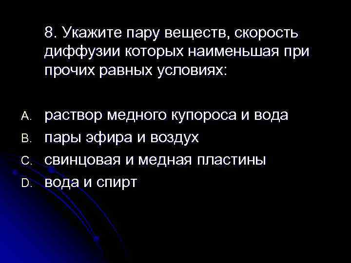 8. Укажите пару веществ, скорость диффузии которых наименьшая при прочих равных условиях: A. B.