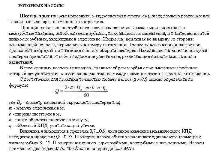  РОТОРНЫЕ НАСОСЫ Шестеренные насосы применяют в гидросистемах агрегатов для подземного ремонта и как