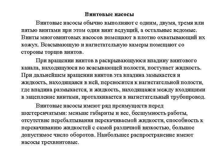 Винтовые насосы Винтовые насосы обычно выполняют с одним, двумя, тремя или пятью винтами при