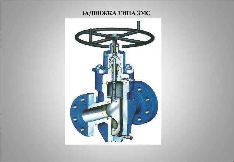 ЗАДВИЖКА ТИПА ЗМС 