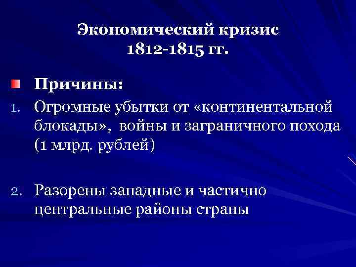 Экономический кризис 1812-1815. Континентальная блокада причины. Социально-экономическое развитие после Отечественной войны 1812.