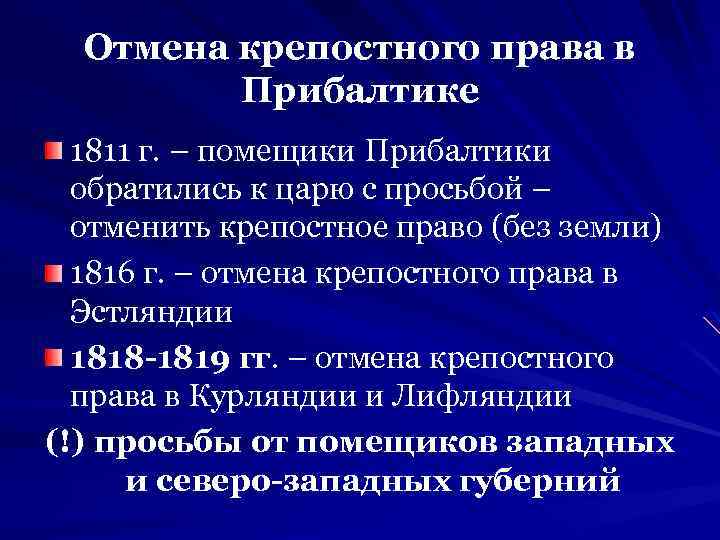 Дата отмены. Отмена крепостного права в Прибалтике. Отмена крепостного права при. Отмена крепостного права в Прибалтике 1816-1819. Отмена крепостногоьправва в арибалтике.