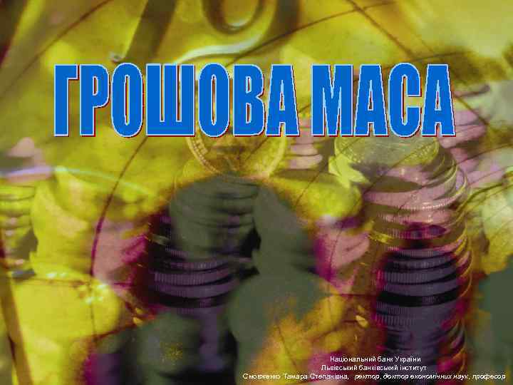 Національний банк України Львівський банківський інститут Смовженко Тамара Степанівна, ректор, доктор економічних наук, професор